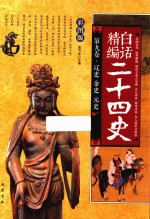 精编白话二十四史  第9卷  辽史  金史  元史  彩图版