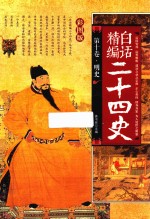 精编白话二十四史  第10卷  明史  彩图版