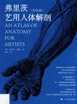 弗里茨艺用人体解剖  彩色版