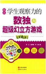 提高学生观察力的数独和超级幻立方游戏