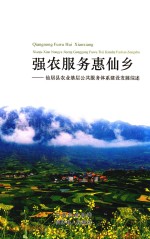 强农服务惠仙乡  仙居县农业基层公共服务体系建设发展综述
