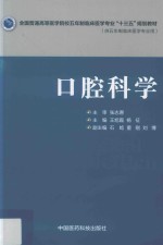 全国普通高等医学院校五年制临床医学专业“十三五”规划教材  口腔科学