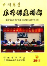 浙江省农技推广基金会台州执行部专辑  9  台州农业农作制度创新
