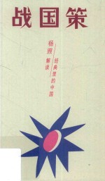 战国策  超越国界与阶级的计谋全书