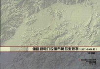 仙居县电力设施布局专业规划  送审稿  2007-2020