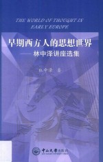 早期西方人的思想世界  林中泽讲座选集