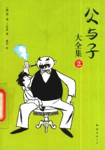 父与子大全集  2