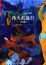 伟大的旅行  采风篇  珍藏版