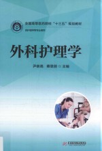 全国高等医药院校十三五规划教材  外科护理学  供护理学等专业使用