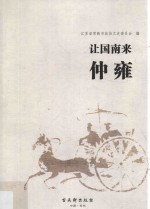 让国南来  仲雍