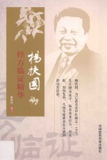 杨扶国经方临证精华