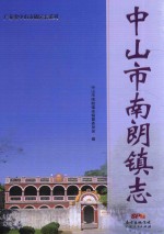 广东省中山市镇区志系列  中山市南朗镇志