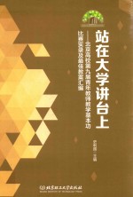 站在大学讲台上  北京高校第九届青年教师教学基本功比赛实录及最佳教案汇编
