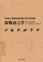 新视野人文丛书  食物语言学