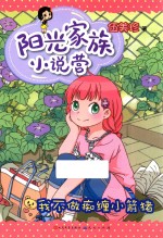 阳光家族小说营  我不做痴缠小箭猪