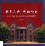 鞠躬尽瘁  魂归岭南  中山大学陈序经先生黄素芬夫人迁葬礼纪念册