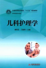 全国高等医药院校“十三五”规划教材  儿科护理学
