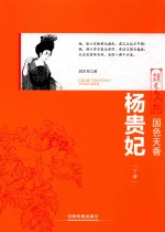 国色天香  杨贵妃  下