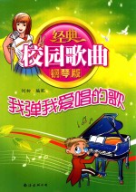 经典校园钢琴版  我弹我爱唱的歌