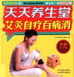 天天养生堂  艾灸自疗百病消