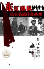 东江女英雄
