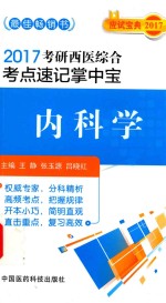 考研西医综合考点速记掌中宝  内科学  2017版