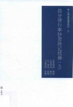 四分律行事钞资持记校释  9