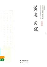 崇文国学经典文库  黄帝内经