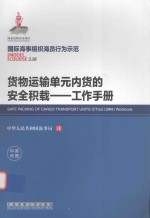 货物运输单元内货的安全积载  工作手册  中英对照