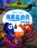 海底总动员绘本  寻找尼莫