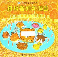 森林里的大澡盆