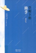 草帽下的雨季