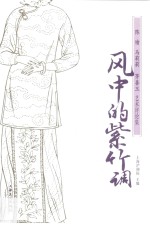 风中的紫竹调  陈瑜马莉莉茅善玉艺术评论集