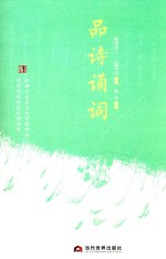 品诗诵词