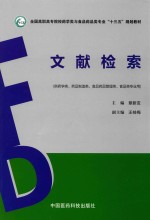 文献检索  供药学类、药品制造类、食品药品管理类、食品类专业用