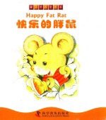 撕不烂的宝宝书  快乐的胖鼠