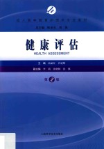 成人高等教育护理学专业教材  健康评估  第2版