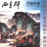 西乐群青绿山水