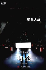 星球大战  塔金