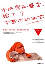 你所谓的稳定，给不了你想过的生活