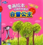 咱俩画童画绘本  白雪公主