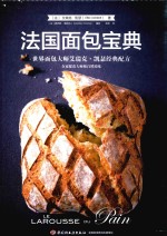 世界面包大师艾瑞克·凯瑟经典配方  法国面包宝典