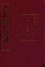 象邑欧氏宗谱  第7本