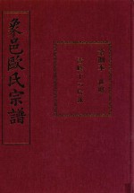 象邑欧氏宗谱  第8本