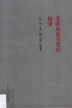 毛泽东读书笔记精讲  4  历史  附录卷