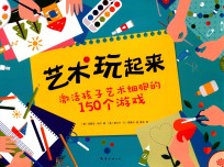 艺术玩起来 封面