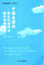 中国电影的跨文化制作与海外传播研究