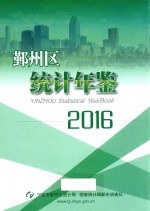 鄞州区统计年鉴  2016