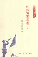 红军长征纪实丛书  红四方面军卷  7