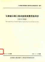 云南省公路工程试验检测费用指导价  2013年版